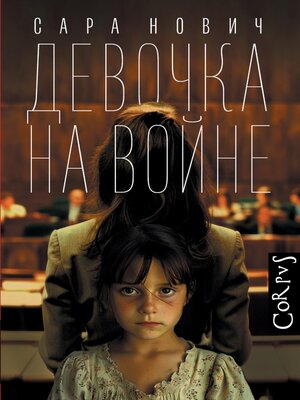 cover image of Девочка на войне